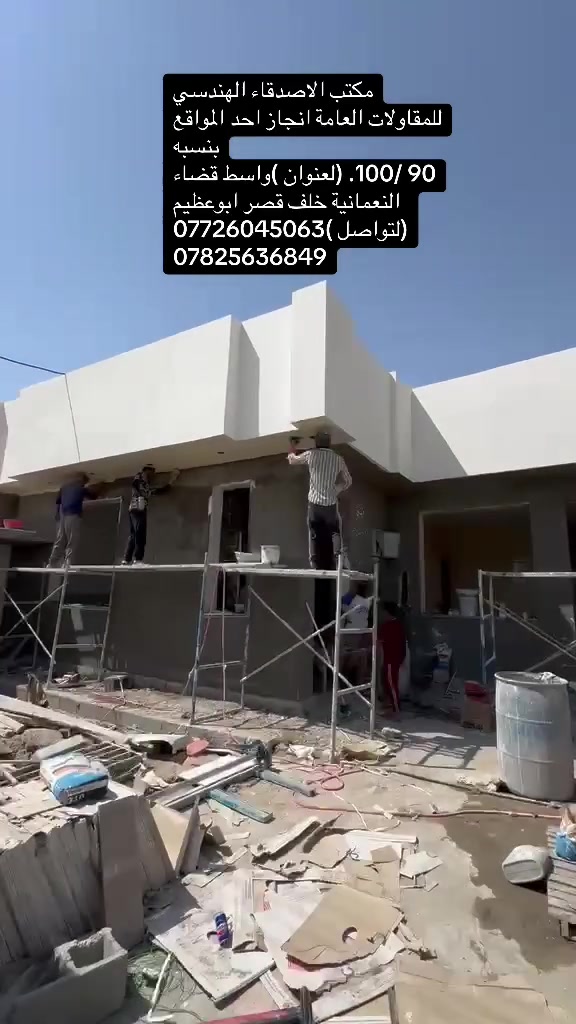 على بركة الله تم انجاز احد مواقع مكتب الاصدقاء الهندسي  للمقاولات العامة //بنسبه 90/100 مراحل التقفيل فقط ( #عنوان المكتب)واسط قضاء النعمانية خلف قصر ابوعظيم 
لتواصل / ***********//***********
