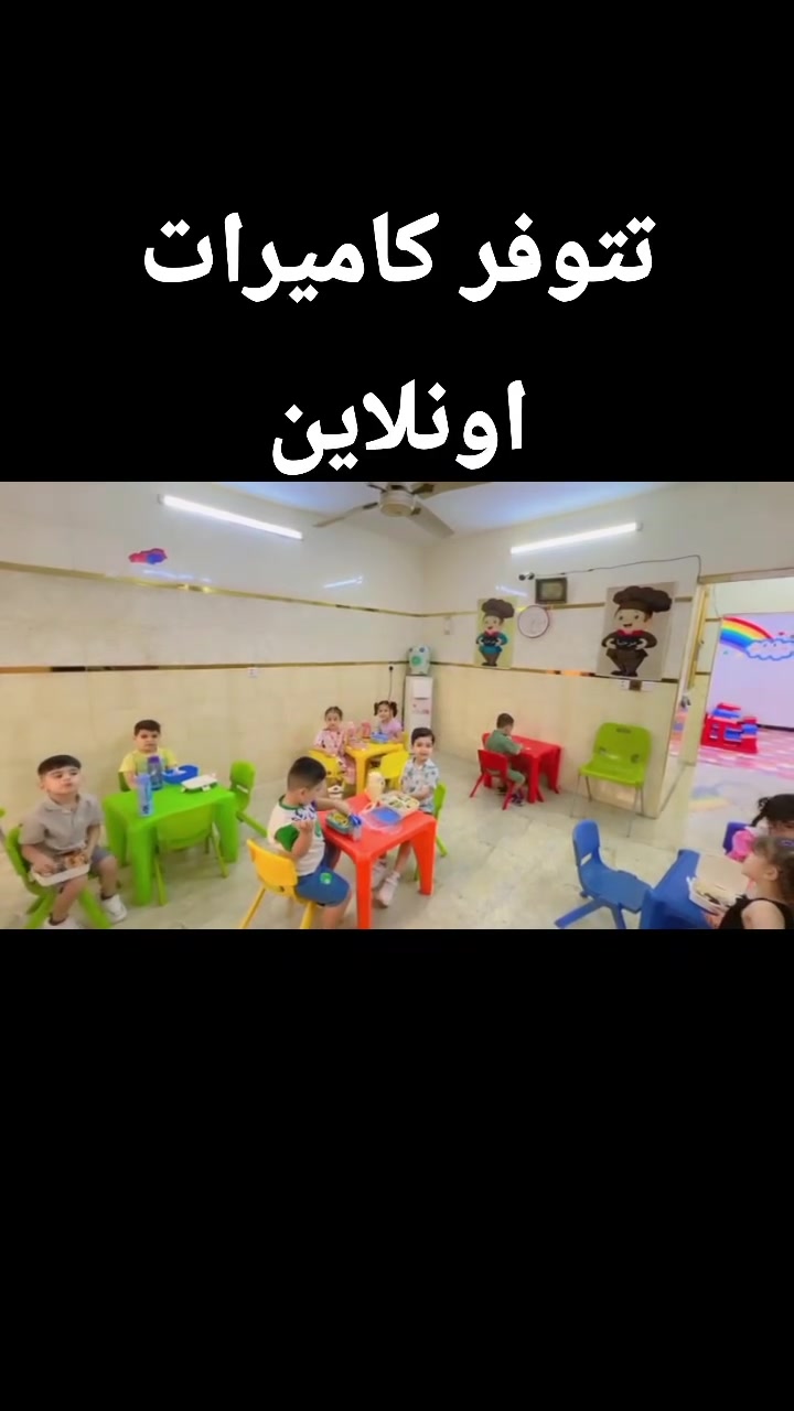 روضة ماما نبراس الاهلية تتوفر كاميرات اونلاين حي الرفاق خلف مدينة ***********@
