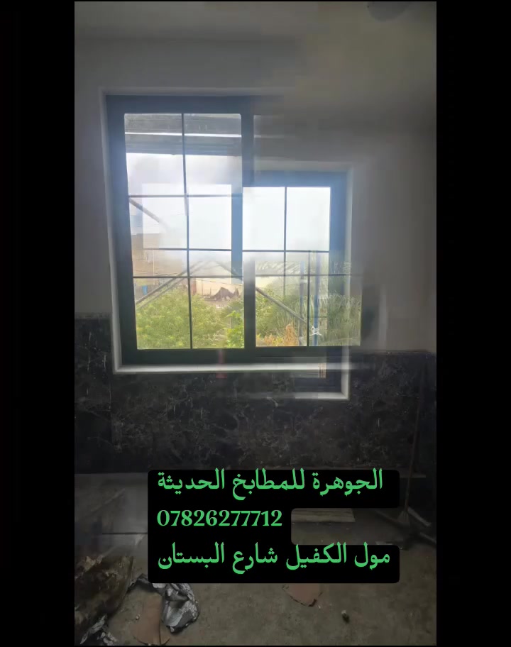 اللهم صل على محمد وآل محمد 

يتوفر ابواب G60 وشابيك G60 سلايت وطلاگه عادية 
جام الشبابيك يتوفر جام 6mm و 10mm بكافة الالوان 
قواطع الامنيوم G60 والجام 10mm بكافة الالوان 

يتوفر شبابيك Pvc المقطع سراي تركي درجة اولى مع الضمان بكافه الالوان (ابيض ،اسود ،صاجي ،شمباني ،فيلي )
مع توفر باب Pvc مقطع سراي تركي درجة اولى 

شامل اجور النقل والشد مع ضمان 5 سنوات حقيقي 
ومن الله التوفيق 

ملاحضة : نستقبل عمل Pvc وG60 وكاونترات عمل فقط 
بمعنى ان المواد على الزبون او كرسته وعمل

استفسار : 
***********
   ***********

