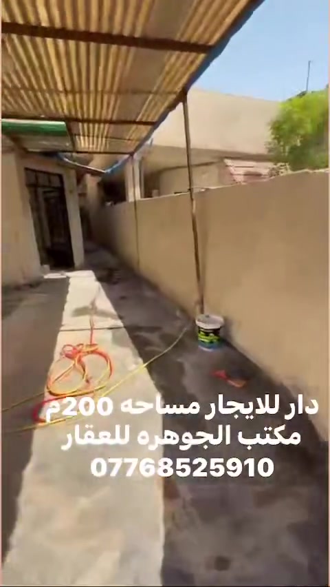 دار للايجار 
بغداد الدوره حي المعلمين قرب سريع الدوره وبلاط الشهداء 
مساحه 200 متر 
مدخلين . صاله .مطبخ . صحيات 2 . غرفتين نوم 
طابق ثاني غرفتين نوم . واحده سويت 

السعر 850
للاستفسار مراجعه مكتب الجوهره للعقار بغداد الدوره حي المعلمين قرب السقيفه ***********
