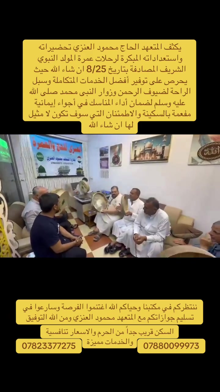 #مكتب_المتعهد_محمود_العنزي_للحج_والعمرة
خدمة ضيوف الرحمن هي #شرف #أمانة #مسؤولية
#الموقع الانبار هيت شارع المعارض مقابل مسجد بيت الحمد الكائن في كراج هيت الموحد 
***********
***********
