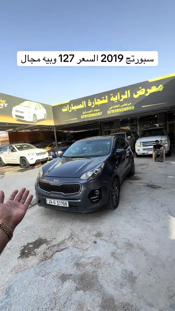 سياره موجوده بنجف المعارض الجديده         ‭***********‬  #معرض_الراية_لتجاره_السيارات🚘 #مرتضى_الخفاجي_لتجارة_السيارات ##العراق🇮🇶 #مشاهير_العالم #مشاهير 

نص مكتوب في الصور:
- سبورتج 2019 السعر 127 وبييه مجال
