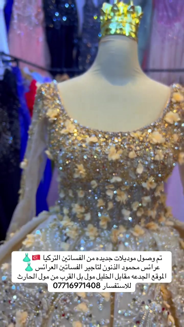تم وصول موديلات جديده من الفساتين التركيا 🇹🇷👗
عرائس محمود الذنون لتاجير الفساتين العرائس 👗 
الموقع الجدعه مقابل الخليل مول بل القرب من مول الحارث للاستفسار ***********
