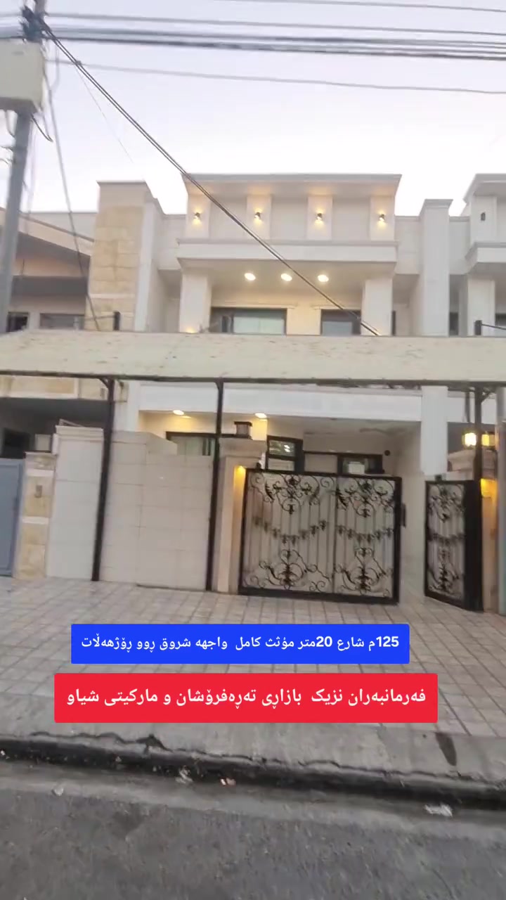 🔹#اعلان_رقم_71
🔸#دار_125متر_شارع20متر_مؤثث_كامل 
🔹#هەولێر_حی_فرمانبران 
🔸#قرب_ماركیت_شیاو_سوق_المخضر 
🔹یتکون من اسقبال و مطبخ و 2 هول و 4غرف نوم و صحییات  
🤳موبایل  ڤایبەر  و  واتساب  و  تیلگرام 
***********
***********
#عنوان_المکتب_عقارات_مەموندیان
#سایدین_رئیسی_فرمانبران_قرب_صیدلیە_سەروەران
بۆ زانینی نرخ ژمارە 1 لە کۆمێنت بنوسە ..
لمعرفة السعر اكتب علق رقم 1 ارسل لك السعر بالرسالە الاوتوماتیکیە

#بغداد #العراق #هەولێر #عقارات #فرمانبران #foryoupagereels #forsale #fypchallenge #RealEstateAgent #fypageシ
