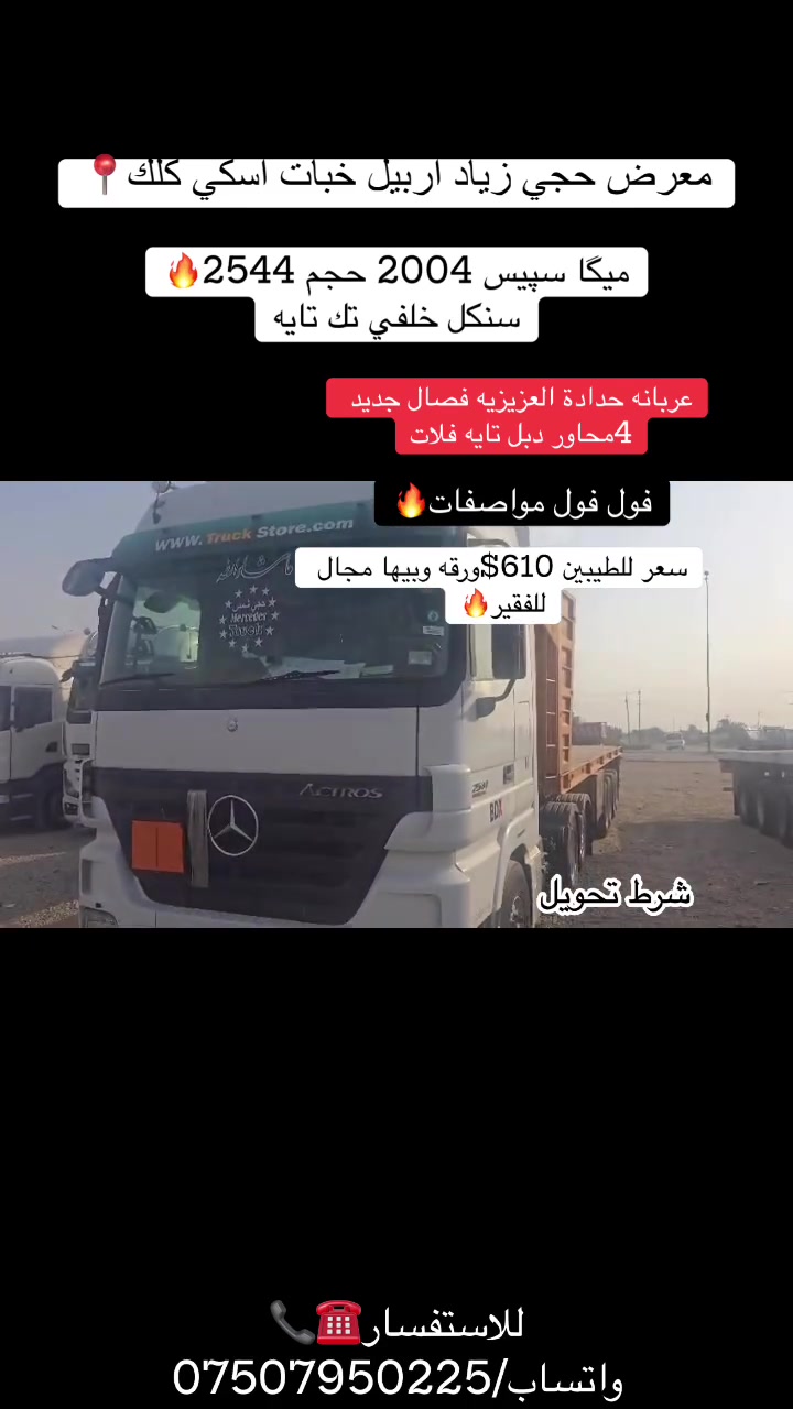 #نزار_حجي_زياد #معرض_حجي_زياد_اربيل_خبات_اسكي_كلك #erbil_xabat_bahgdad_basra #موصل_دبي_كويت_سيارات_شاحنات #اخبار_العالم_ترند_اليوم_لايك_شير_اكسبلور👍🏿✅
