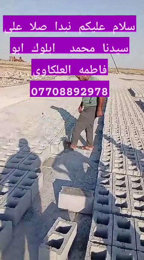 *********** متاح يوجد بلوك كلب شكل وقوه السعر ٤٤٠ مطروح بل معمل رمل وحصو الحب يتصل ويدلل وهاذه رقمي ***********
