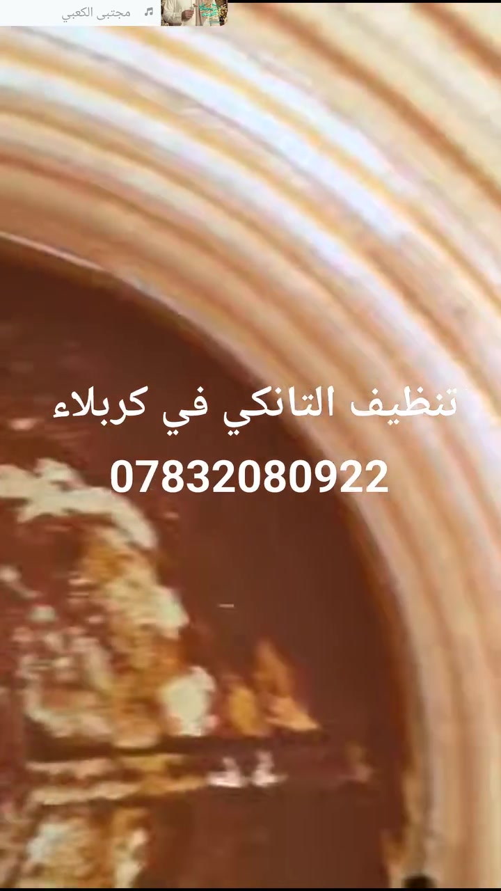 اهلا وسهلا بكم 

ورشه متنقله في كربلاء 

1تنظيف خزانات وتركيب 

2تنظيف السخانات وتركيب 

3تركيب خزان وسخان جديد ومستعمل 

4فتح وشد الغرف الاخشاب 

5تركيب الماطور الماي جديد ومستعمل 

6ادامه المنازل وترميم الغديمه

7من كهرباء وتأسيس ماء ومجاري 

8اسعار مناسبه كلش 
هاتف 📞 ***********يوجد واتساب اي وقت يعجبك 
اني يمك داخل كربلاء
