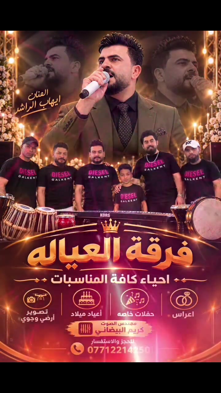 🎶 فرقة العيالة 🎶

نستقبل حجوزاتكم لإحياء
🎉 الأعراس والمناسبات والحفلات 🎉

📍 داخل مدينة بسماية

أجواء عراقية شعبية
🎤 غناء •طرب الاصيل 🎹 اجمل عازفيين• 🥁 مع اروع فرقة العياله

📞 للحجز والاستفسار:
***********
