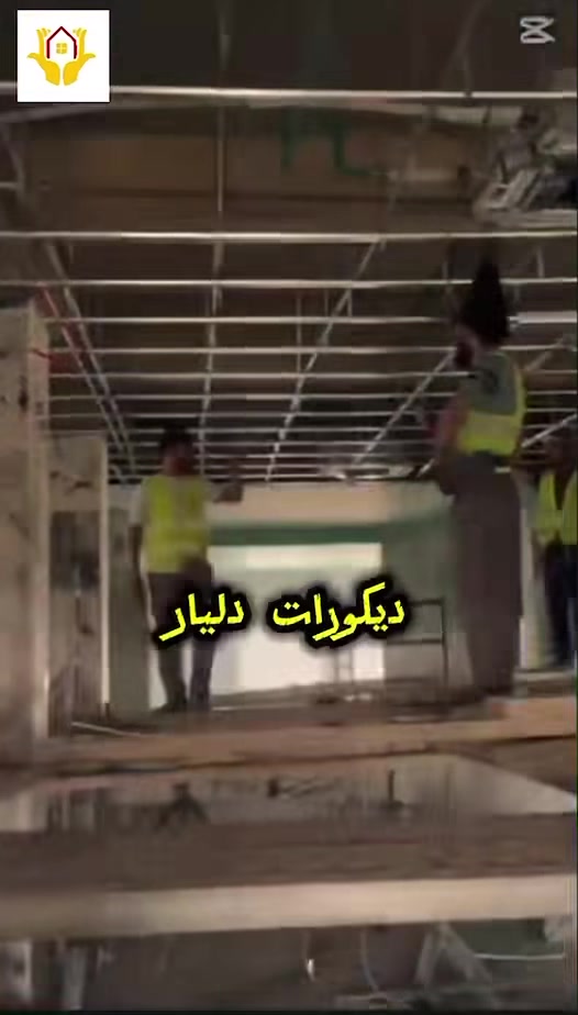 ✨ بيتك هو مملكتك.. واحنا علينا نخليه بأجمل إطلالة! ✨

تعلن [ ديكورات دليار ] عن استعدادها التام لتنفيذ كافة أعمال الديكور الداخلي والخارجي والمقاولات العامة بأعلى جودة وأحدث التصاميم المعاصرة. 🔨📐

🛠️ خدماتنا تشمل:
 الأسقف: سقوف مغربية راقية وسقوف ثانوية حديثة تناسب كل الأذواق.

 الجدران والواجهات: تغليف جدران، بديل الرخام الفاخر، وبديل الخشب 

 الواجهات الخارجية: تغليف واجهات فلين عازل للحرارة والرطوبة، وتغليف واجهات البنايات بمادة البوردكس المقاومة.

 الأبواب والشبابيك: أبواب داخلية وخارجية متينة، وأبواب وشبابيك ألمنيوم وبلاستيك (PVC) بمواصفات عالية.

 الدرج: تركيب محجر درج بكافة أنواعه وأشكاله العصرية.

 الصبغ والدهانات: صبغ داخلي وخارجي بأجود أنواع الأصباغ العالمية وبأيدي أمهر الفنيين.

🌍 مستعدون للعمل في كافة محافظات العراق العظيم.
📍 موقعنا: ديالى - خانقين - بداية شارع المزرعة (من جهة باشا كوبري).
📞 للاستفسار والحجز، تواصلوا معنا عبر الرقم: ⁠***********
#ابداع #خانقين #ديالى #بغداد  #العراق #ديكور #ديكورات #فن
