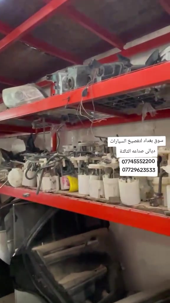 سوق بغداد لتفصيخ السيارات أمريكي ـــــــــ وكوري ديالى بعقوبه صناعه الثالثة ***********
***********
