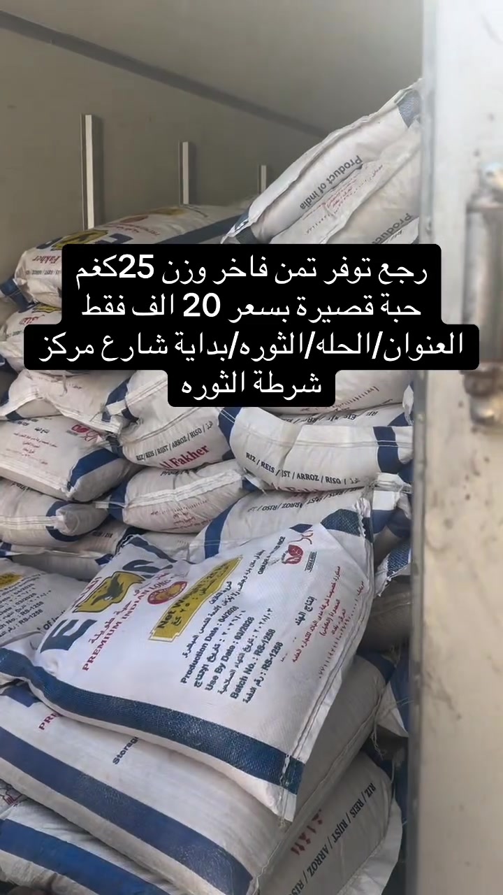 #عررررض_خااااص
توفر تمن فاخر حبة قصيرة وزن25كغم ب20 الف
كمية عملاقة
#اسواق_صفاء_سنتر_العروض_الخاصة
#العنوان_الحله_الثوره_بداية_شارع_مركز_شرطة_الثوره
#نعتذر_لاتوجد_خدمة_توصيل
#اوقات_العمل_من6صباحاً_1ليلاً

