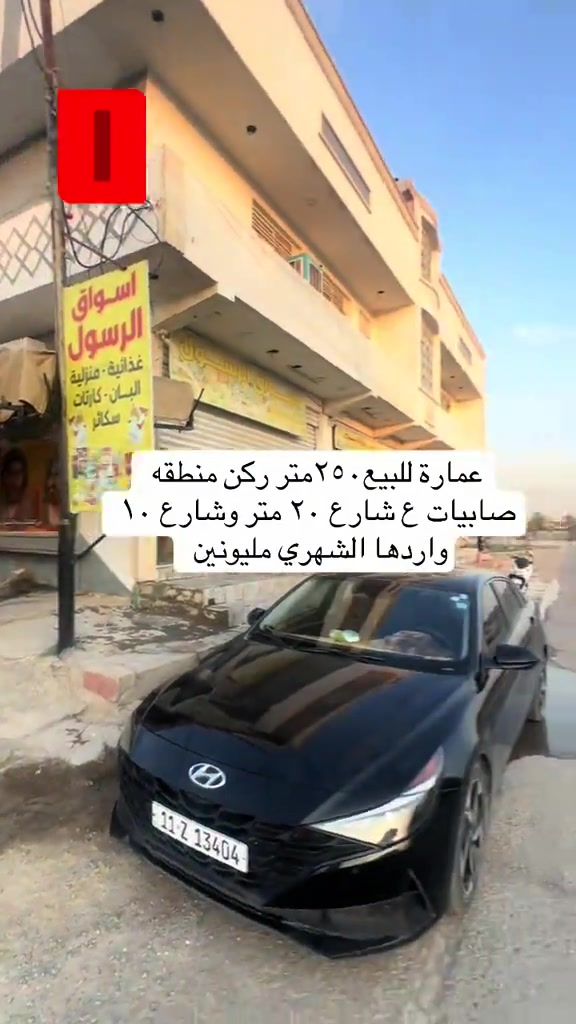 #*********** #العراق_السعوديه_الاردن_الخليج #شعب_الصيني_ماله_حل😂😂 #عقارات_بغداد 

نص مكتوب في الصور:
- عمارة للبيع ٢٥٠ متر ركن منطقه صابيات ع شارع ٢٠ متر وشارع ١٠ واردها الشهري مليونين