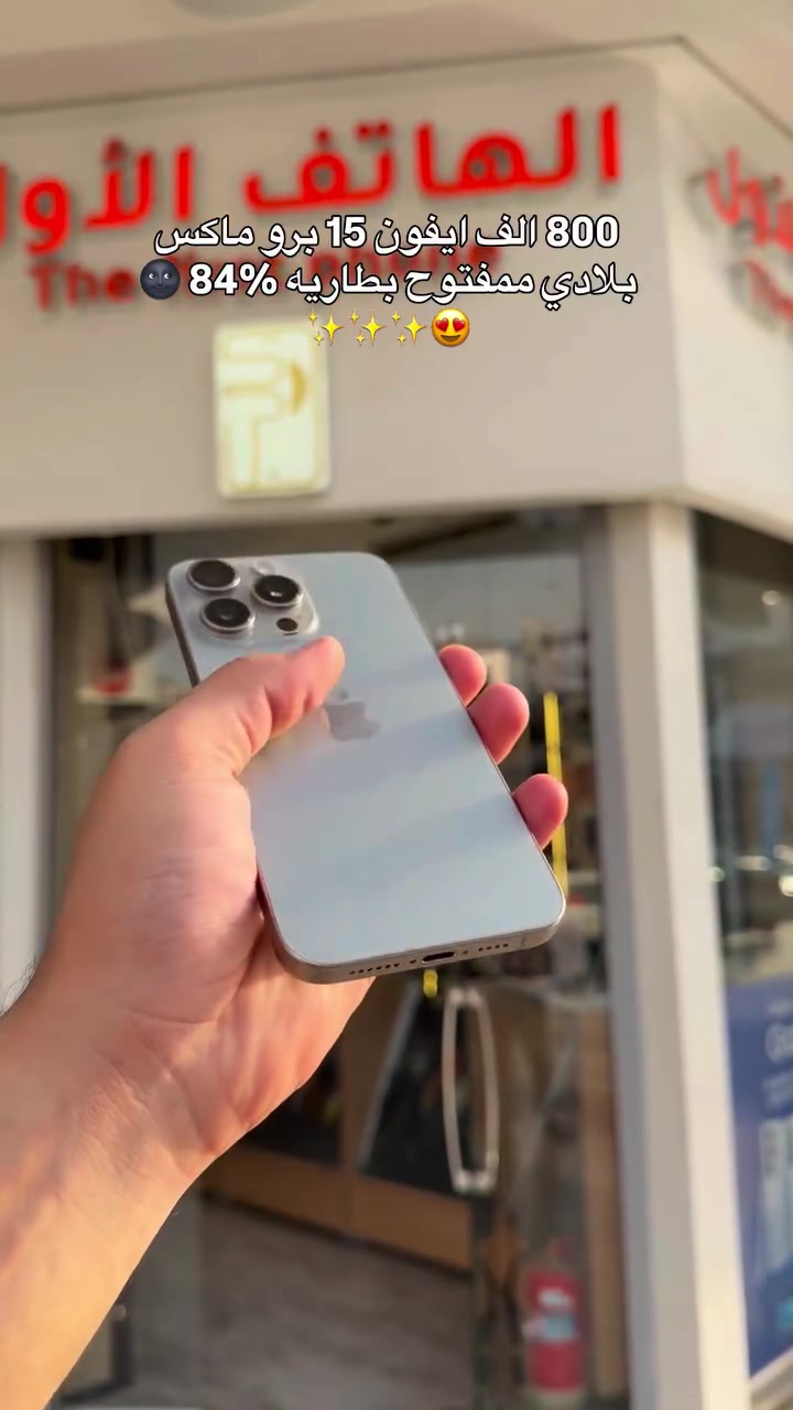آيفون ١٥ برو ماكس • ٢٥٦ • بطارية ٨٤٪