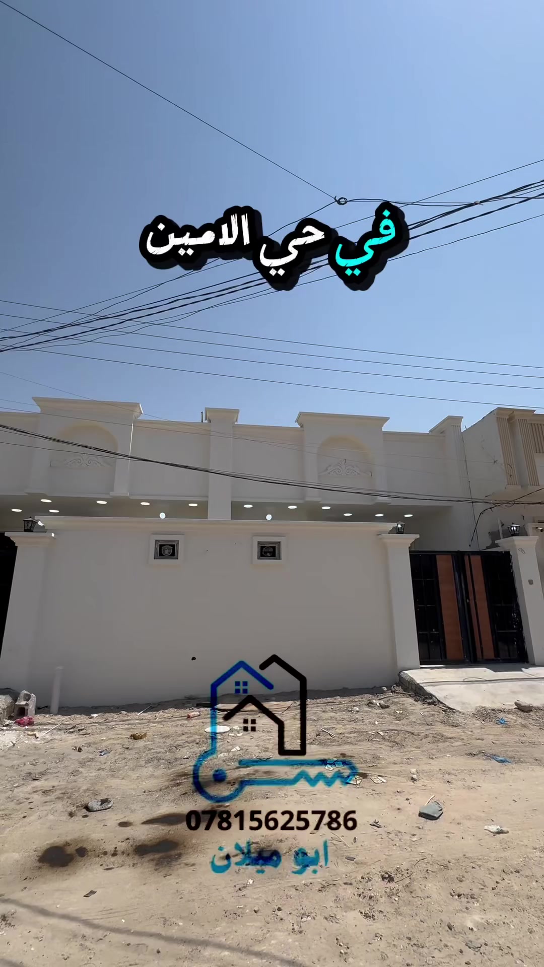 🏠 مشتملات للبيع في الفلوجة – حي الأمين

📍 على شارع 10 متر
🔹 نافذ على شارع 20 متر – مدرسة الأعظمية

تفاصيل المشتمل الواحد:
📐 المساحة: 125 متر
📏 الواجهة: 6.25 متر
📏 النزال: 20 متر

🏡 يتكون من:
• استقبال
• مطبخ
• صالتين
• غرفتين نوم

💰 سعر المشتمل الواحد: 100 مليون دينار عراقي
🔄 وقابل للتفاوض

📞 ليريد يبيع عقار في الفلوجه يراسلني او يتصل 
***********
***********
***********
#ابوميلان
