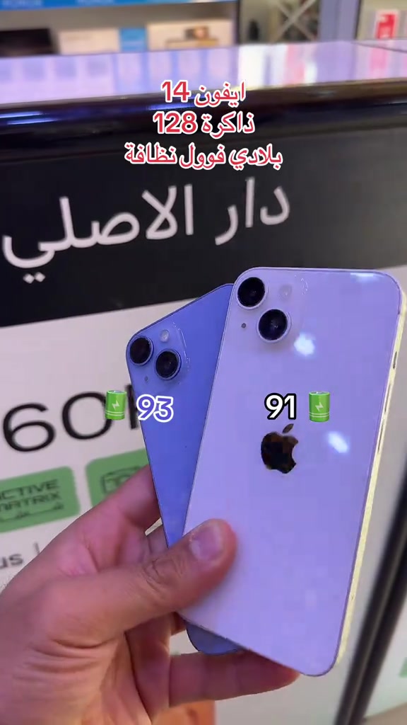 مستعمل فووول نظافة. ضمان جميع الأجهزة للوكالات الرسمية ولسنة كاملة   تابع البيج ليصلك كل جديد 😍❤️ نستلم طلباتكم من خلال 👇🏻  مراسلة بيج الصفحه 📬 او  📞الاتصال على احد الارقام من الساعة09:00 صباحاً  الى الساعة 🕘 10:00 مساءً   📞***********📞*********** يتوفر خدمة توصيل🚖الى كافة مناطق محافظة ديالى. العنوان 🔍 : بعقوبة شارع حسينية عبد الكريم المدني- مقابل ازياء نبيل.. #بعقوبه_شارع_الطابو_بعقوبه_نهر_الحجيه #بعقوبة_مدينتي #العراق #بعقوبة #ايفون @رفـعـت أكـــرم mh @Jasim Mohammed 

نص مكتوب في الصور:
- ايفون 14 ذاكرة 128 بلادي فوول نظافة 93 91