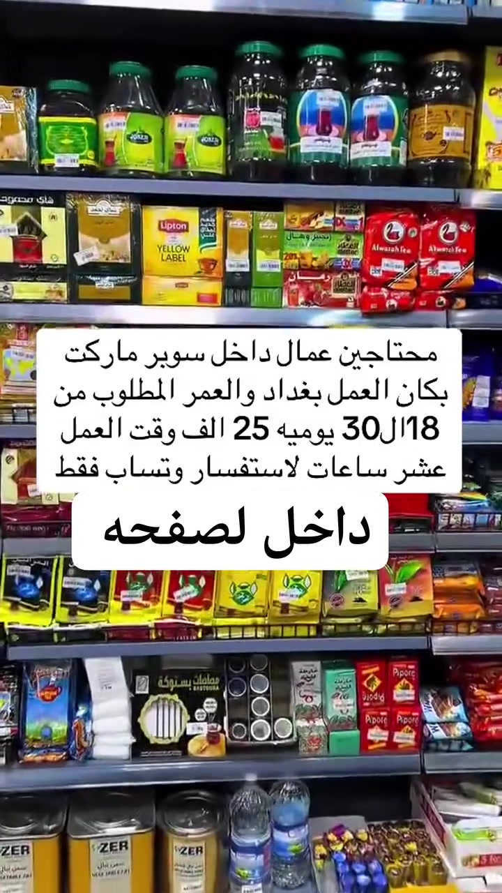 محتاج عمال سوبر ماركت يوميه 25 
محتاج عمال تصعيد مواد عدد 4 — اليومية 30 / بغداد
ــــــــــــــــــــ
مطلوب خلفات غسل سيارات — اليومية 35 — الوقت 8-9 / مدينة الصدر
ــــــــــــــــــــ
مطلوب عامل عجان شناك — اليومية 25 — الوقت 1-9 / الدورة
ــــــــــــــــــــ
مطلوب بارستا — اليومية 25 — الوقت 7-4 / باب المعظم
ــــــــــــــــــــ
مطلوب عاملة تجهيز — اليومية 25 / الغدير
 للتوضيف و للاستفسار رابط التلكرام للوظائف ليوميه داخل لتعليقات فرص عمل في بغداد
