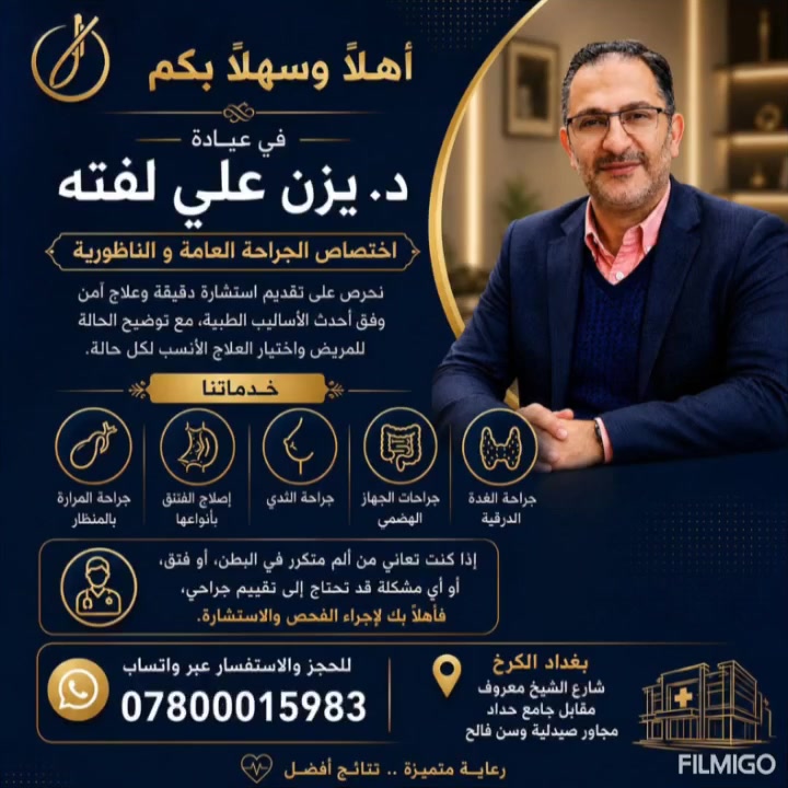 متى يجب أن تراجع الجرّاح؟ 👨‍⚕️

           🔥 د. يزن علي لفته 🔥
              أخصائي الجراحة العامة
                  والمنظارية

⭐⭐⭐⭐⭐⭐⭐⭐⭐⭐

ليست كل الآلام تحتاج إلى جراحة، 
ولكن بعض الأعراض قد تكون مؤشراً على مشكلة 
تستدعي تقييماً من قبل جراح مختص.

📌 راجع الجراح فوراً إذا كنت تعاني من:
🔹 ألم بطني شديد أو متكرر
🔹 ظهور كتلة أو تورم
🔹 أعراض الفتق
🔹 ألم المرارة  
🔹 نزف غير طبيعي
🔹 جروح لا تلتئم أو خراجات متكررة
🔹 تغير مستمر في عادات الإخراج

⚠️ لا تؤجل المراجعة ⚠️
التشخيص المبكر = علاج أسهل وأسرع

━━━━━━━━━━━━━━━━━━
📞 للحجز والاستفسار: ***********

📍 العنوان: 
بغداد - الكرخ - شارع الشيخ معروف
مقابل جامع حداد - مجاور صيدلية وسن فالح

✅ احجز موعدك الآن ✅
━━━━━━━━━━━━━━━━━━

#د_يزن_علي_لفته #جراحة_عامة #بغداد #الكرخ

