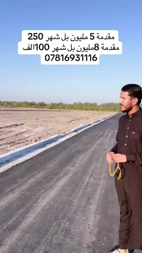 🏡 فرصة مميزة من مكتب المشتل للعقار 🏡

متوفر لدينا قطع أراضٍ سكنية زراعية (سند 2025) في الحلة – ناحية النيل – الشارع القديم – خلف مخازن بيت مرجان. 
تبعد عن مركز الحلة 5 

✨ عروض خاصة لذوي الدخل المحدود (مساحة 200 م²):

✅ العرض الأول:

- مقدم: 8,000,000 دينار
- الأقساط الشهرية: 100,000 دينار

✅ العرض الثاني:

- مقدم: 5,000,000 دينار
- الأقساط الشهرية: 250,000 دينار

📞 للاستفسار والحجز:
***********
***********

**سارع بالحجز، **

