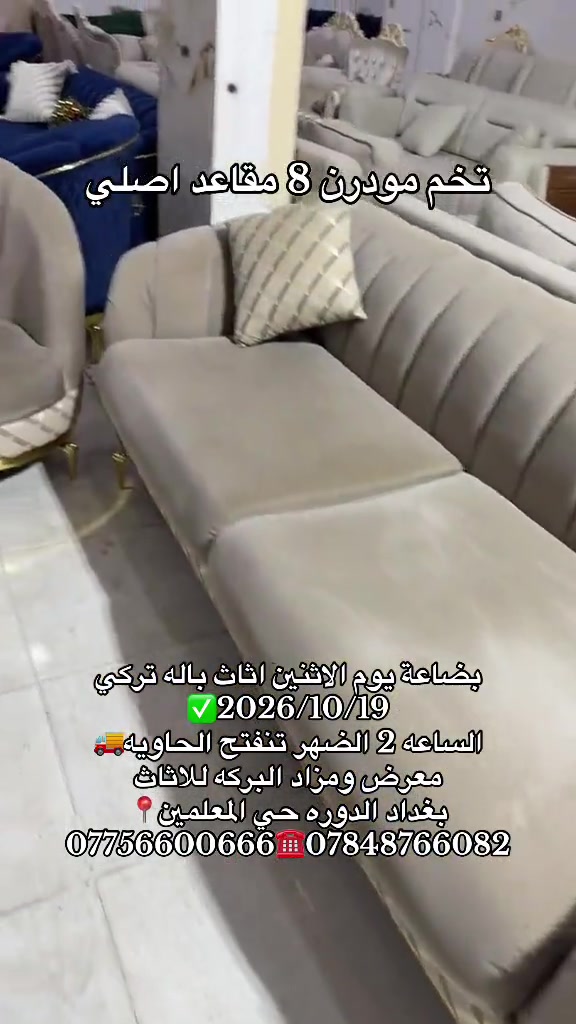 طقم ٨ مقاعد • مودرن • تركي