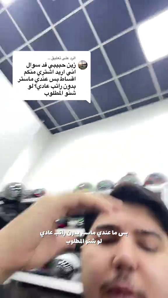 الرد على @.. اقساط بدون راتب؟؟ 📍 شارع فلسطين- تقاطع الكندي  #دراجات_نارية🔥 #عجلة_الخليج #دراجات #خصم #اقساط 

نص مكتوب في الصور:
- الرد على تعليق .. زين حبيبي فد سوال اني اريد اشتري منكم اقساط بس عندي ماستر بدون راتب عادي؟ لو شنو المطلوب زين حبيبي فد سؤال انا اريد اشتري منكم اقساط
