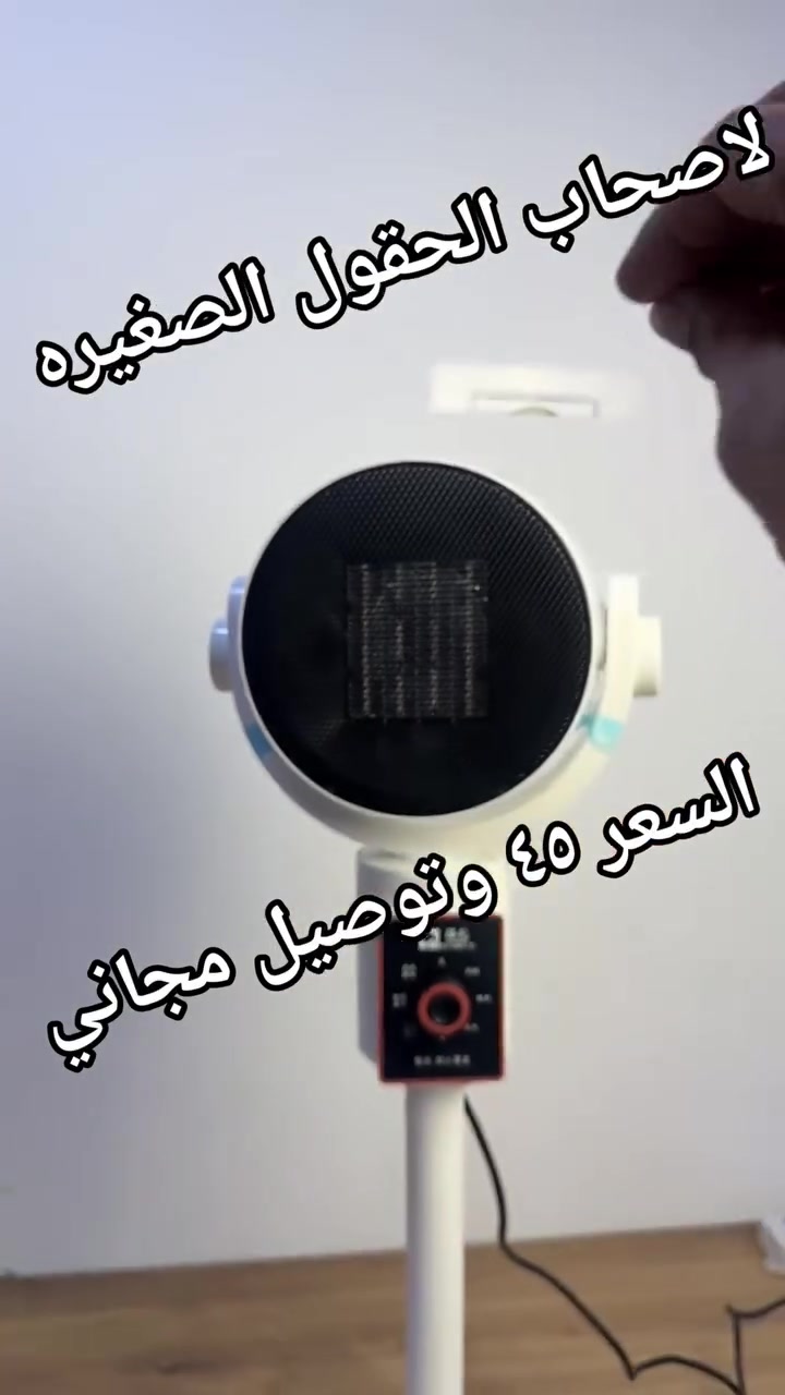 🔥 دفاية عملية ومناسبة للبيوت والقاعات الصغير
جهاز تدفئة بجودة ممتازة، مناسب للمنازل وأصحاب القاعات الصغيرة، ويمنحكم تدفئة عالية ومريحة.
✨ المميزات:
▪️ 2000 واط
▪️ صناعة صينية – امتياز تركي 🇨🇳🇹🇷
▪️ تحكم بدرجات التشغيل: فان / حار / نصف حرارة / بارد
▪️ حماية من ارتفاع الحرارة 🔥🛡️
▪️ ارتفاع الجهاز: 80 سم
▪️ قطر التدفئة: 22 سم
▪️ تدفئة قوية وأداء ممتاز
📍 العنوان: بغداد – السنك، خلف المصرف الصناعي
📞 للطلب والاستفسار: المراسلة خاص 
🚚 متوفر التوصيل لكافة محافظات العراق
