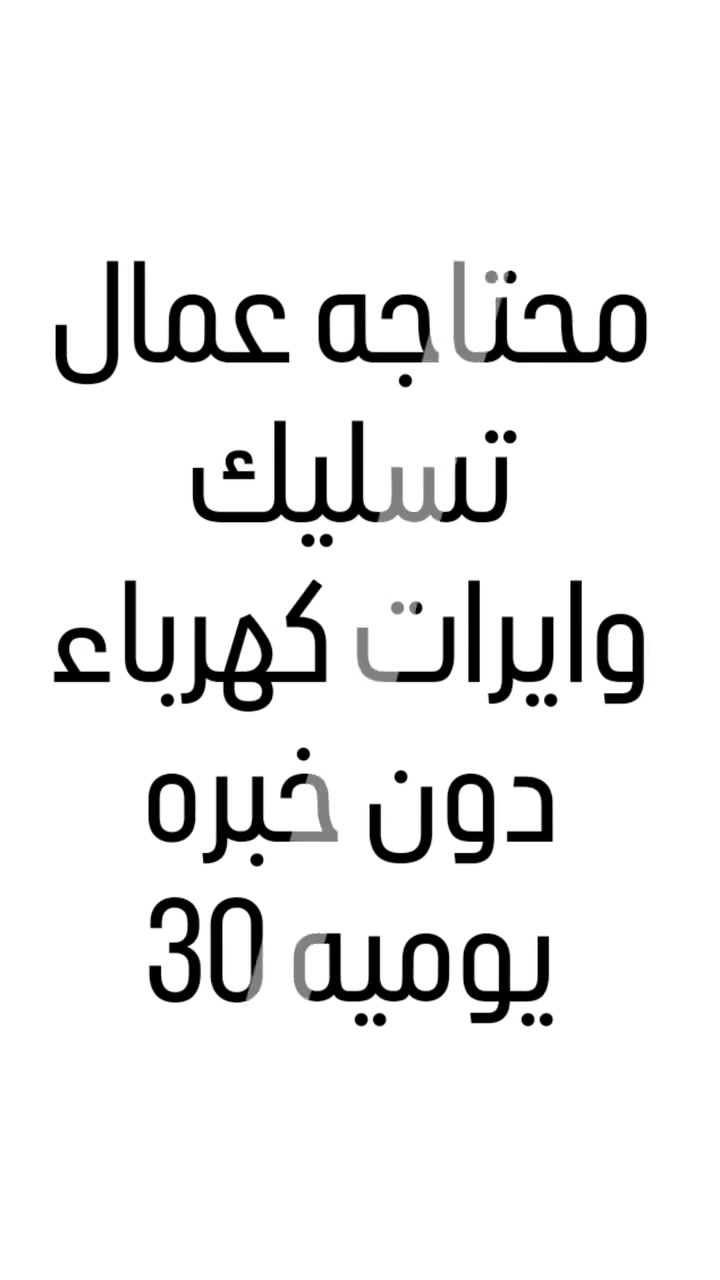 شغل بناء • اتصال واتس