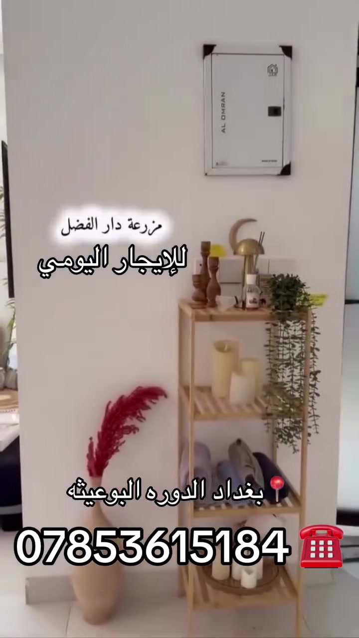 🌿 مزرعة دار الفضل VIP 🌿

📍 الموقع: بغداد الدوره البوعيثة

إذا تريد مكان راقي وهادئ ويجمع العائلة والأصدقاء، مزرعة دار الفضل VIP هي اختيارك.

✨ مميزات المزرعة:

* 🌳 حديقة كبيرة ومساحات خضراء.
* 🪑 جلسات خارجية داخل الحديقة.
* ☕ جلسة عربية مريحة.
* 🛋️ صالة واسعة.
* 🍽️ مطبخ متكامل.
* 🛏️ غرفة نوم.
* 🚿 حمام وصحيات.
* 🏊‍♂️ مسبح.
* 🎱  بلياردو
* 🛝 زحليقة للأطفال.
* 🏓 منضدة وفيشة.
* 🏸 كرة طائرة.
* 🥅 لعبة الكوميزة.

🌟 مكان مثالي للعوائل والشباب، ومناسب لجميع المناسبات والأوقات الحلوة.

☎️ 💜   ***********

