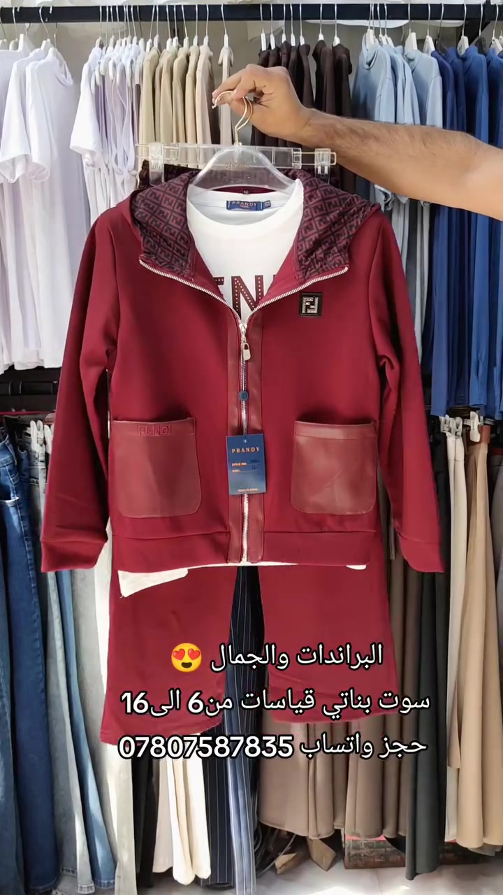 أناقة وراحة في تصميم ، بخامة عملية ومريحة.

التفاصيل:🔻
*  سوت ماركة بناتي بتصميم أنيق
* ✨ قماش عالي الجودة، مريح ومناسب للاستخدام اليومي.
* 📏 القياسات: من 6 إلى 16

🚚 التوصيل إلى جميع محافظات العراق: 5000 دينار فقط.
📞 للطلب والاستفسار: ***********

🌷 الكمية محدودة، احجزي قياسك الآن قبل نفاد الكميه
العنوان الديوانية قضاء الشامية داخل المجمع التركي
