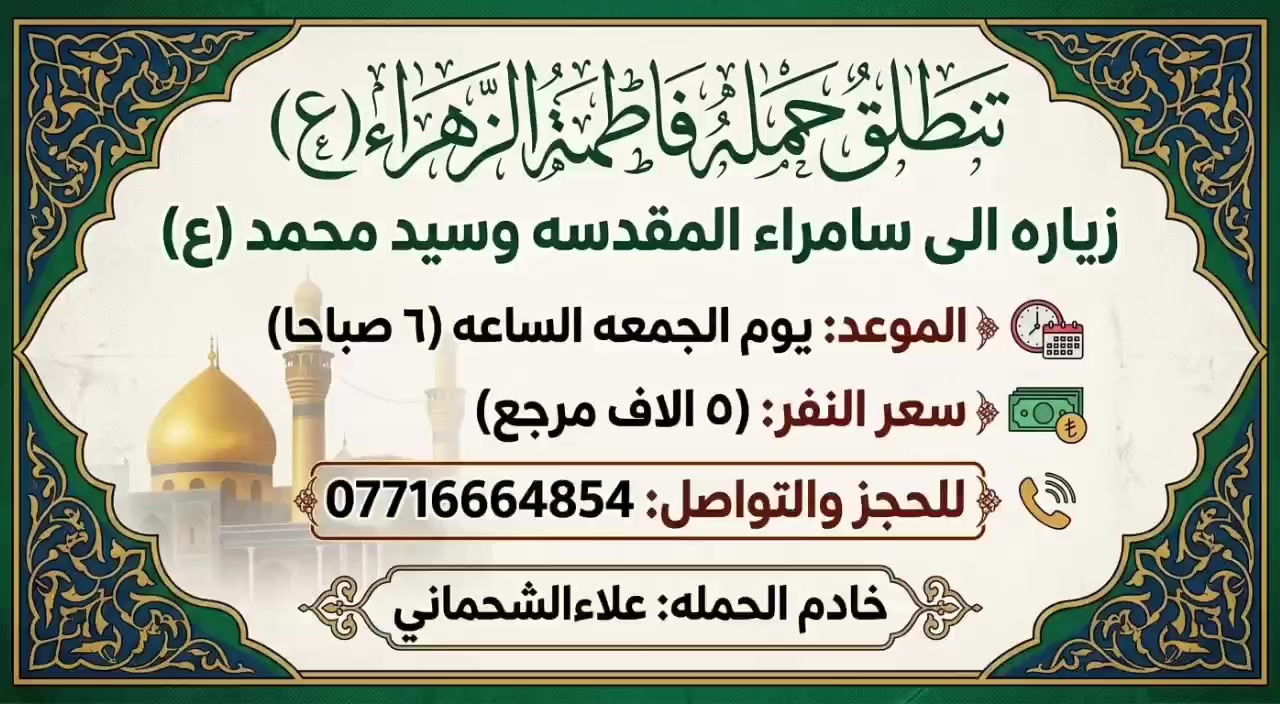 حملة فاطمة الزهراء • زيارة سامراء • الجمعة ٦ص