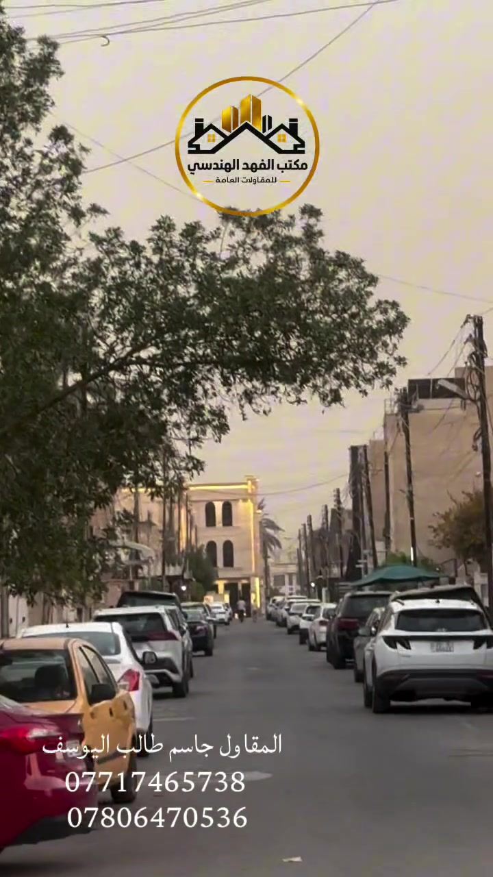 � للبيع في السيدية – مربع التصنيع | بناء حديث بتشطيبات فاخرة 🏡

✨ فرصة مميزة للسكن في قلب السيدية – مربع التصنيع
تتوفر لدينا 3 عقارات حديثة البناء، بموقع حيوي ومميز قريب من الشارع العام والأسواق وجميع الخدمات.

📐 تفاصيل كل عقار:
▪️ المساحة: 50 م²
▪️ الواجهة: 5.65 م
▪️ شارع بعرض 12 م
▪️ البناء: 3 طوابق
▪️ 3 غرف نوم
▪️ 3 خدمات
▪️ صالة + مطبخ

⭐ مواصفات البناء والتشطيبات:

🔸 الأرضيات والواجهة: مرمر تركي فاخر – درجة أولى
🔸 المطبخ: ألواح بورسلين قياس 60×120 سم
🔸 الأبواب: أبواب تركية قاصة – درجة أولى
🔸 الشبابيك: ألمنيوم تركي دبل جام مسكّرت
🔸 المحجر: ألمنيوم دبل جام
🔸 تأسيس الكهرباء: بوري أردني
🔸 تأسيس مجاري الصحيات: الأمل الشريف المصري – درجة أولى
🔸 تأسيس مياه الصحيات: نوع مصري مسلّح
🔸 الخلاطات: تركية نوعية ممتازة

🏗️ تم إنشاء العقارات بإدارة وإشراف وتصميم وتنفيذ المقاول جاسم طالب اليوسف، وبكوادر عراقية وأجنبية ذات خبرة عالية، مع الاهتمام بأدق تفاصيل البناء واختيار المواد وجودة التشطيبات.

💰 أسعار تنافسية ومناسبة لمستوى البناء والمواصفات المستخدمة.

📍 شاهد أعمالنا السابقة بنفسك
لمن يرغب بالتأكد من مستوى وجودة البناء، يمكنكم زيارة مكتب الفهد الهندسي في السيدية والاطلاع على نماذج من أعمالنا السابقة.

📞 للاستفسار عن الأسعار والتفاصيل أو لتحديد موعد لمشاهدة العقارات:
☎️ ***********
☎️ ***********

أو تفضلوا بزيارة:
📍 مكتب الفهد الهندسي – السيدية

🔑 بناء متقن • مواد درجة أولى • تشطيبات فاخرة • موقع حيوي • أسعار تنافسية

#السيدية #مربع_التصنيع #عقارات_السيدية #عقارات_بغداد #عقار_للبيع #بيوت_للبيع #مكتب_الفهد_الهندسي
