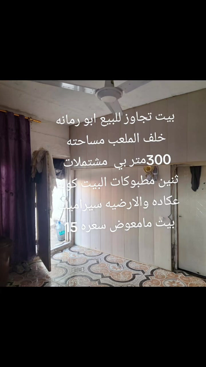 بيت • ابو رمانه • خلف الملعب