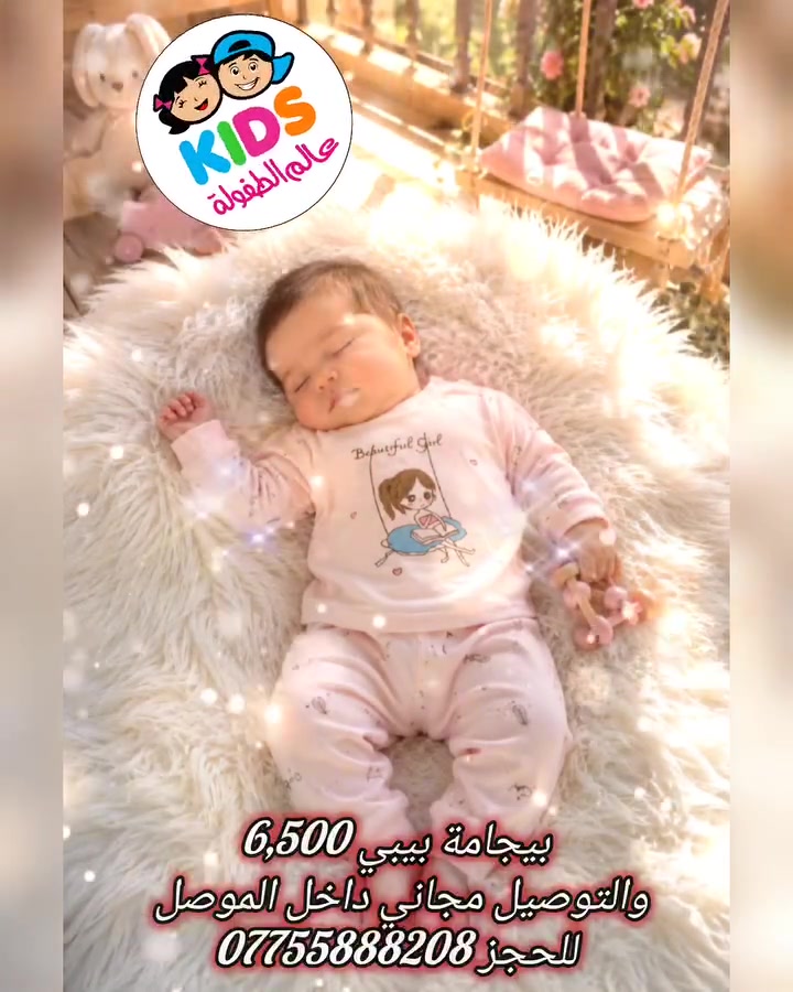 #عالم_الطفولة ...
🔷♦️🔷 أناقة وجمال وتميز 🔷♦️🔷
🔴 العنوان _ موصل _حي البلديات _ قرب طرشي السماك ...
موبايل : ***********
🔴 يتم الإجابة على الأسئلة التي تردنا على الخاص حصريا ...
 أهلاً وسهلاً بزبائننا الكرام ... 
 الوصف : #بيجامة_بيبي_للاطفال_لتجهيز_حديث_الولادة...
