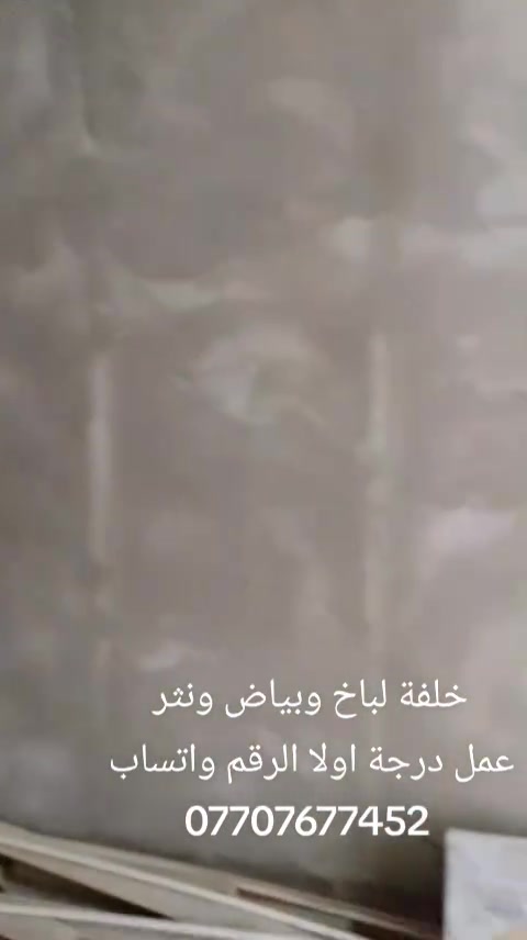 خلفة لباخ وبياض ونثر درجة اولا الرقم واتساب *********** البصرة الحيانية وانة خادم ابو زينب
