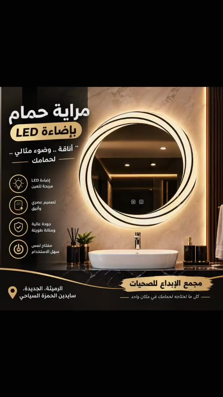 مراية حمام • تصميم عصري • إضاءة أنيقة