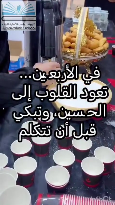 🖤 في الأربعين... لا نملك إلا أن نقول: لبيك يا حسين
توزيع ثواب من ثانوية المواهب الأهلية للبنات🖤 ثانوية المواهب الأهلية للبنات

نسأل الله أن يتقبل هذا العمل المتواضع، وأن يرزقنا وإياكم شفاعة الإمام الحسين (عليه السلام)، وأن يجعلنا من السائرين على نهجه المبارك.

📍 العنوان:
بغداد – الحسينية – مقابل العمارة الحمراء – شارع مركز شرطة الزهور.

📞 للاستفسار والتسجيل:
***********
***********

🌹 ثانوية المواهب الأهلية للبنات
تميز في التعليم... وقيم راسخة تبني المستقبل.
