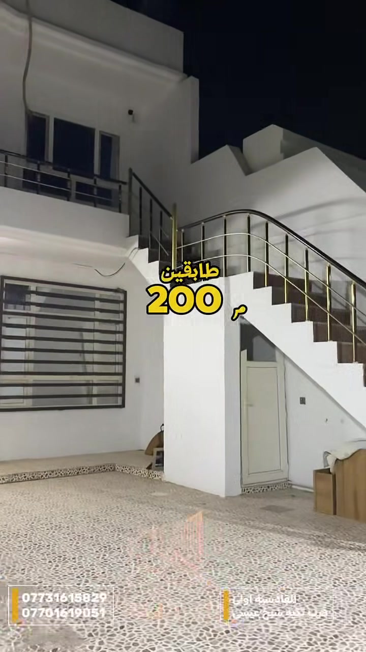 {561} 
🏡 دار للبيع بناء مرتب ونظيف 👍

📍 الموقع: كركوك – القادسية اولى قرب تكية شيخ عيسى
📐 المساحة: 200متر
🏢 بناء طابو ملك صرف
 🏢بناء طابقين 

🔹 تفاصيل الطابق الأول:
غرفة نوم 2 🛏️ +مطبخ حار وبارد+ استقبال مريح + صحيات + كراج 🚗

🔹 تفاصيل الطابق الثاني: نفس موصفات طابق الاول

غرفة نوم 2 🛏️ +مطبخ حار وبارد+ استقبال مريح + صحيات + كراج 🚗

✨ مميزات الدار:
✔️ بناء مرتب ونظيف
✔️ تقسيم عملي ومريح للعائلة
✔️ موقع هادئ وقريب من الخدمات والسایدین
✔️ منطقة مميزة وسهلة الوصول

📞 للتواصل والاستفسار:
***********
***********

🤝 مكتب باب الثقة للعقارات
تعامل واضح وشفاف من البداية للنهاية، ونوفر أفضل الخيارات حسب طلبكم وبأسعار مناسبة

📍 زورونا: مكتب باب الثقة للعقارات
حي عسكري خلف جامع معراج قرب جسر حصو ورمل
