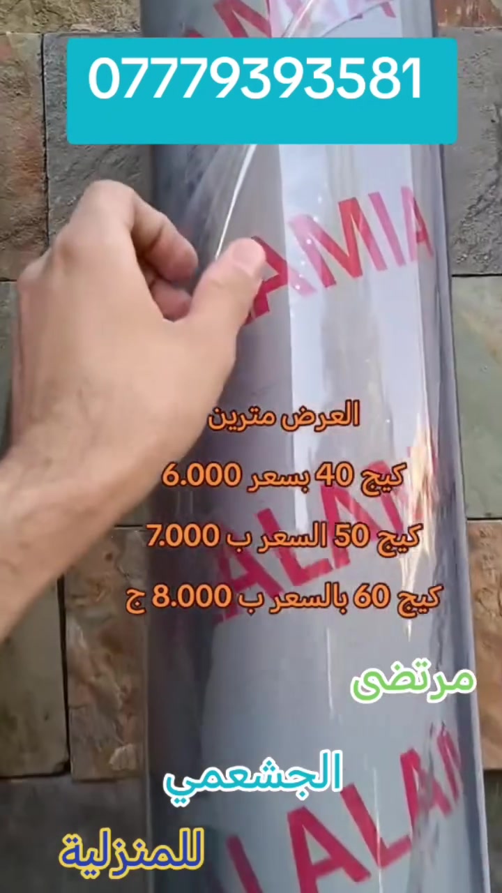 لايلون شفاف جلاتين حراري الأصلي 
القياس العرض مترين
كيج 40 بسعر 6.000
وكيج 50 السعر ب 7.000
وكيج 60 بالسعر ب 8.000
ينباع حسب الطلب الزبون 🌹 
يوجد لدينا خدمه توصيل جميع محافظات العراق بغداد ب5.000 وباقي محافظات ب6.000 دينار 
العنوان بغداد البياع سوق الشرطه الرابعه مقابل مطعم فلافل ابو زمز بالإدارة مرتضى الجشعمي وهذا رقمي *********** 
#مركز #شفاف #مجمع #الجشعمي #اكسبلور
@aldora.city @q4u @8.6q1 @aljashaami___ @aljashamyco @aljashamy0 @الاشاره @iraqmallofficial @senmar.s @ammar_silver_stones @ratil1151 @ali.hasan760 @cente_r4 @home_center88

