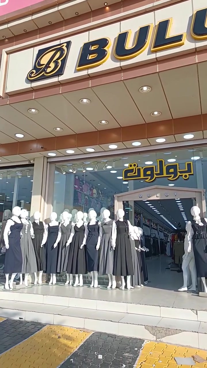 نقدم لكم ارقی واجمل ملابس المدرسية لعام 2026 و 2027 كلا شغلات موجودة تجهيز كامل في بلوت عنوان كركوك سوق الحصير قرب كراج شمال ويوجد لدينا توصيل لكل محافظات العراق ***********
