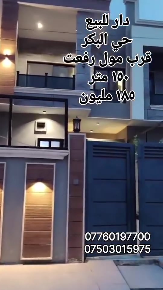 موصل حي البكر • ١٥٠م • ٥ غرف نوم