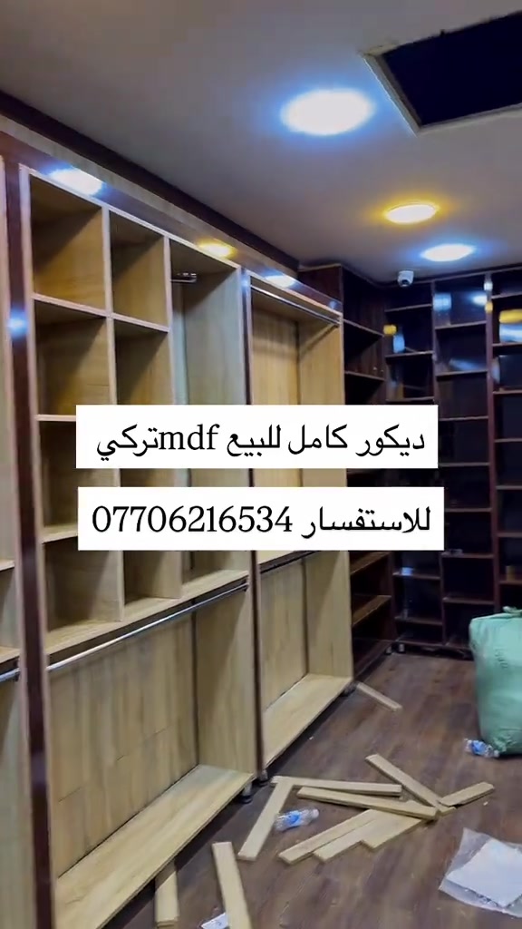 

نص مكتوب في الصور:
- ديكور كامل للبيع mdf تركي للاستفسار ***********