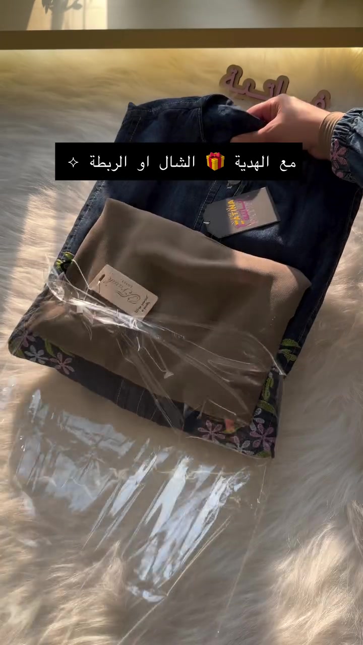 ⁨	جمعة مباركة 🤍
أسأل الله أن يشرح صدوركم، وييسر أموركم،
ويجعل هذه الجمعة بداية خير وبركة وسعادة دائمة علينا وعليكم ان شاء الله🌿

ازياء فاتنة 
الفديو التفصيلي للـ فستان الجينز المطرز ورد الجديد 
القياسات والخامة والطول والسعر ڪـله موجود بالفديو

للحجز والاستفسار المراسلة ؏ــلى الواتساب :- ***********  او ؏ الرقم الثاني ***********  او ؏ ← ‪@fashion_fatina2‬ 
#ازياء_فاتنة⁩
