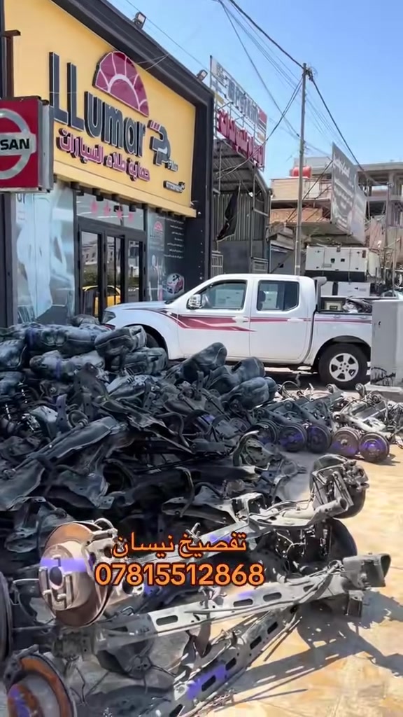 شركه وسام المزهر القطع الغيار السيارت نيسان صني هندي وسنترا ولتيما ونيفاره وفيرسا العنوان البصره الجمهوريه مقابيل المرور القديمه اي استفسار وأتساب*********** متوفر توصيل لجميع المحافظات
