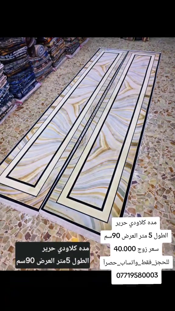 

نص مكتوب في الصور:
- مده كلاودي حرير الطول 5 متر العرض 90سم سعر زوج 40.000 للحجز_فقط_واتساب_حصراً *********** مده كلاودي حرير الطول 5متر العرض 90سم