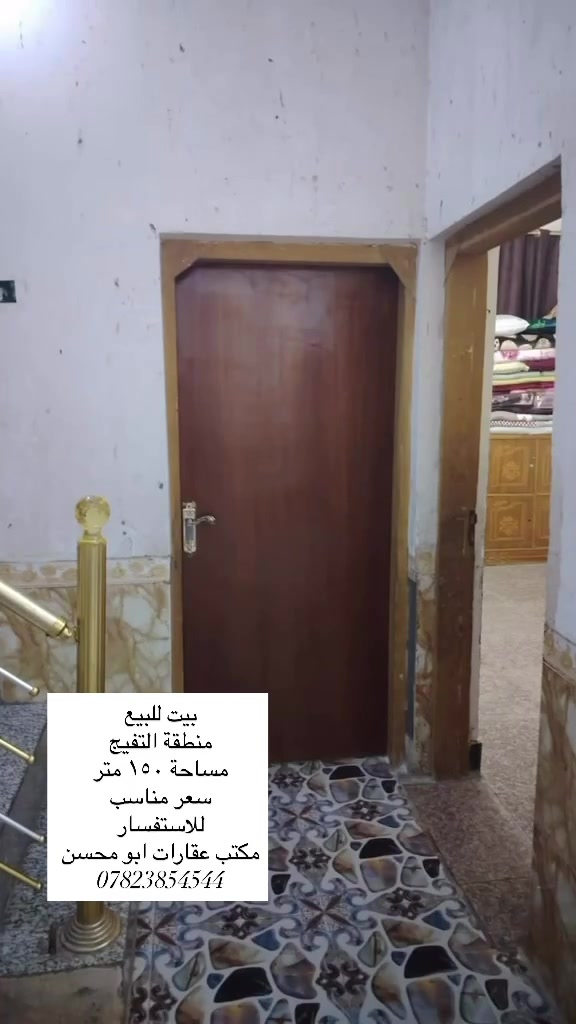 بسم الله الرحمٰن الرحيم 🌹

🏠 بيت للبيع – منطقة التفيج
📍 قريب من الدار البيضاء

📐 المساحة: ١٥٠ متر
📏 الواجهة: ٧ ونص
📏 النزال: ٢٠ متر

يتكون من:
• غرفتين
• صالة
• استقبال
• مطبخ
• كراج
• صحيات داخلية وخارجية

💰 سعر مناسب

📞 للاستفسار:
هـ : ***********

🏢 مكتب عقارات أبو محسن
