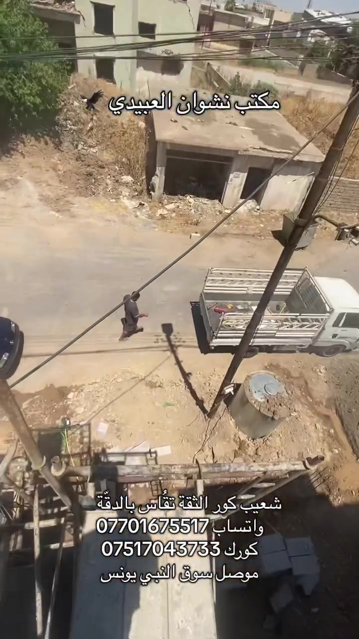 مكتب نشوان العبيدي للمقاولات العامةسوق النبي يونس فرع الادله الجنائية #لسنا الوحيدين لكننا الأفضل مستعدون لتثقيب وقطع الكونكريت (الصب) لكافة  البنايات والمباني السكنية والحكومية   تثقيب  سبالت وفتحات الهوائية وقص الكونكريت والبلكونات والأسطح العمل في الموصل  للاتصال *********** او  ***********والتوفيق من الله  #القيارة #العراق #الزهور #كور #ثقوب #كونكريت #سبالت #تزريع_شيش #تزريف_اعمدة_اشاير  #تثقيب #شيش #ايبوكسي #تزريف #سكويرة #دريل #خرسانه #دريل #قص #تفليش #هدم #مقاولات #هيلتي #ماكنة_قطع #ديالى   #بغداد #الانبار #موصل #اربيل #الموصل
