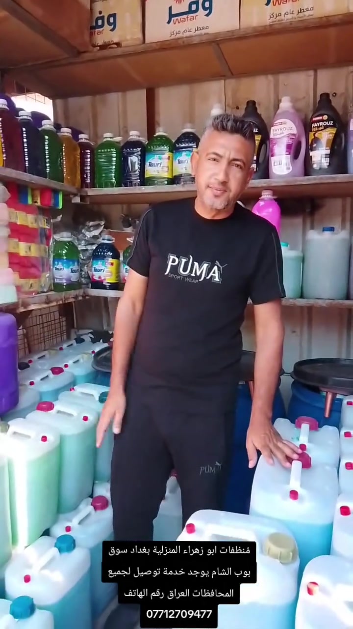 مُنظفات ابو زهراء المنزلية بغداد سوق بوب الشام يوجد خدمة توصيل لجميع المحافظات العراق 🇮🇶رقم الهاتف ***********
