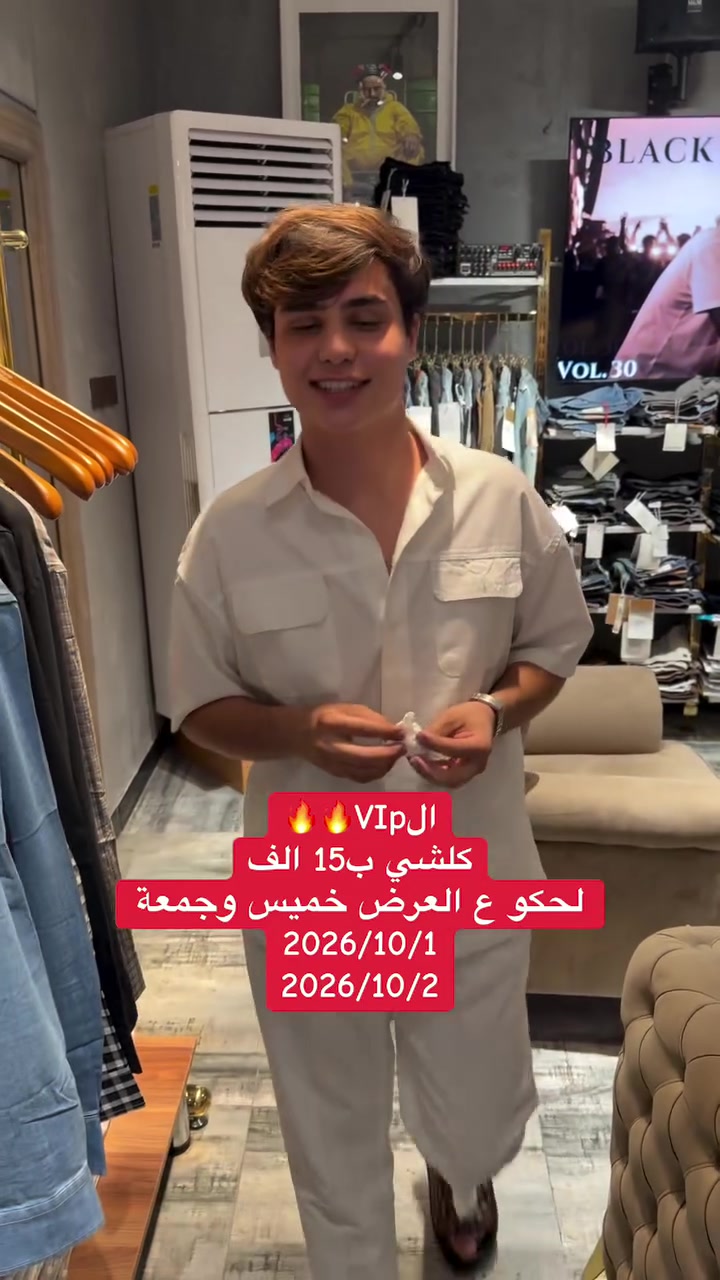 المحل الvipصار كلشي ب15 الف لحكو شباب العرض الخميس والجمعة#إكسبلور #مشاهير_العراق #اترند❤️كسبلور_العراق_السعوديه_الاردن_ايران_الكو🥵يت_طق_لايكات_كومنت_يلاا_فولو_بغداد_ميوزكلي_العراق_لبنان_الامارات_البحرين #أكسبلور

نص مكتوب في الصور:
- 🔥🔥 VIPال كلشي ب15 الف لحكو ع العرض خميس وجمعة 2026/10/1 2026/10/2