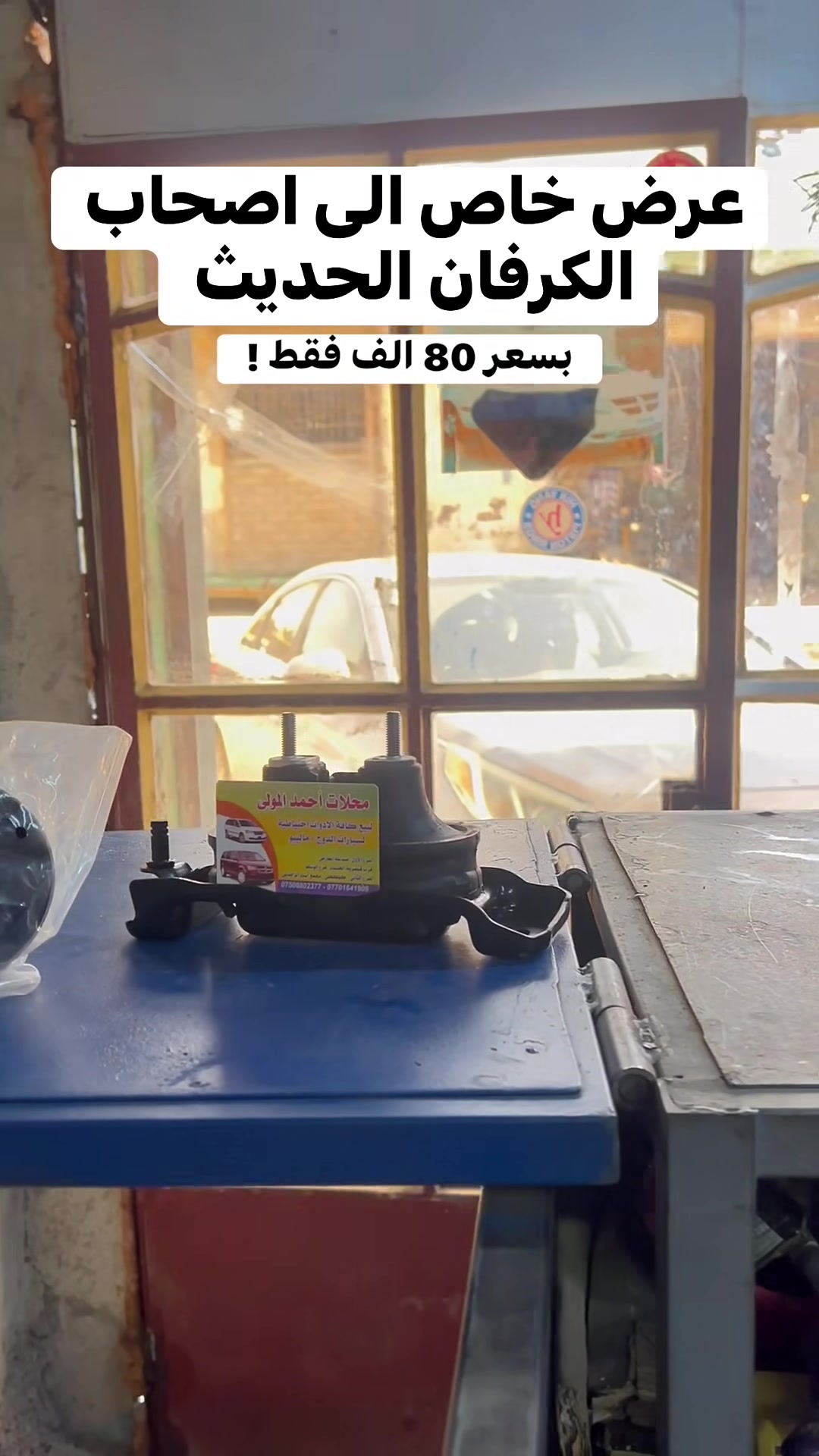 عرض خاص وحصري الى اصحاب الكرفان 🚗
ملاحظة الادوات جميعها بجودة عالية 🔥
متوفر توصيل الى كافة محافظات العراق فقط بـ 5 الف🚚
نتشرف بزيارتكم العنوان:موصل صناعة وادي عكاب فرع صبحي المولى خلف سايدين قندلا للتواصل معنا على استفساراتكم من الساعة  8 صباحآ الى 1
 ***********
*********** واتساب
