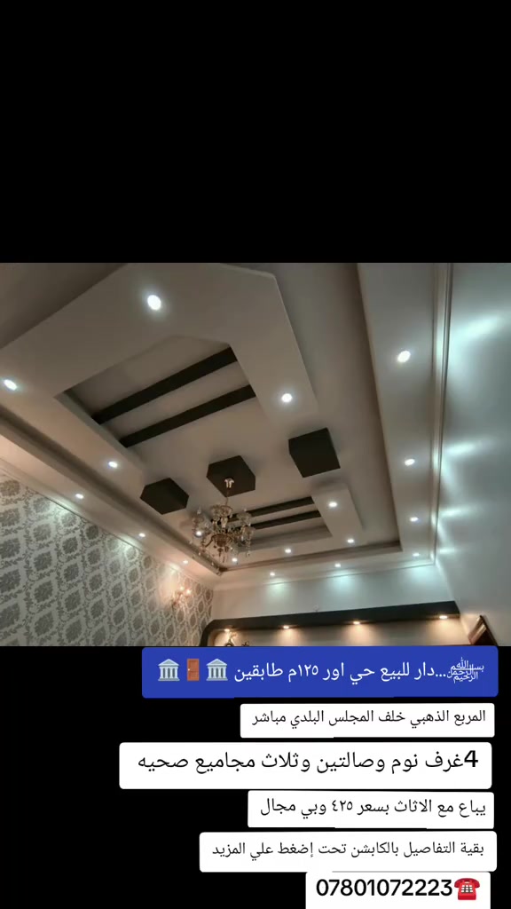 ‏﷽.... حًيِّ أّوٌر..... أّلَمًربًعٌ أّلَذهّـبًيِّ...  💢دٍأّر لَلَبًيِّعٌ مساحه ١٢٥....... 🏛🌴🌲🌴🏛 💢بناء حديث قبل ٣ سنوات🚪🏛🚪 💢الطابق الأرضي غرفه وصاله واستقبال وصحيات خارجيه وداخليه 💢مطبخ حار بارد💞♥💞 💢الثاني ٣ غرف وصاله وصحيات وحمام🚪🌲🚪 💢عنوان حي اور المربع الذهبي خلف المجلس البلدي🚪🌴🚪 💢 سعرأّلَدٍأّر مًعٌ أّلَأّثًـأّثًـ  ٤٢٥ وبي مجال بسيط🌲🌲 ــــــــــــــــــــــــــــــــــــــــــــــــــــ ‏🏛ـــــــــــــــــــــــــــــ🏛ــــــــــــــــــــــــــــــــ🏛 ‏ـ***********☎️ﺰيِّنِ أّلَعٌرأّقُ☎️ ***********☎️وٌأّتٌـسِـأّبً أّسِـيِّأّ ☎️ ‏🏛ــــــــــــــــــــــــــــ🏛ـــــــــــــــــــــــــــــــــــ🏛 ‏#ملاحظه.... لمتابعة احدث عروض قطع الحولي والتوزيعات الجديده حصرا انظم لقناتنا على الواتساب بالضغط على الرابط ادناه 👇 ‏    ‏https://chat.whatsapp.com/JA9f5bBFuLKFBj2zfh4xL0?s=cl&p=a&ilr=0 ‏

نص مكتوب في الصور:
- بسم الله الرحمن الرحيم...دار للبيع حي اور ١٢٥م طابقين 🏛️🚪🏛️ المربع الذهبي خلف المجلس البلدي مباشر 4 غرف نوم وصالتين وثلاث مجاميع صحيه يباع مع الاثاث بسعر ٤٢٥ وبي مجال بقية التفاصيل بالكابتن تحت إضغط علي المزيد *********** ☎️