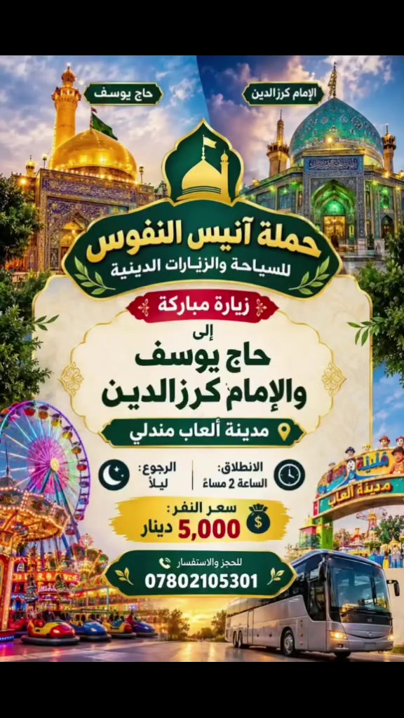 حاج يوسف • الإمام كرزالدين • مدينة ألعاب مندلي